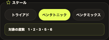 トライアド、ペンタトニック、ペンタミックスの選択