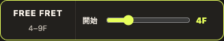開始4Fから6F幅を選んだFREE FRET