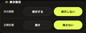 次の度数と正解位置の表示設定
